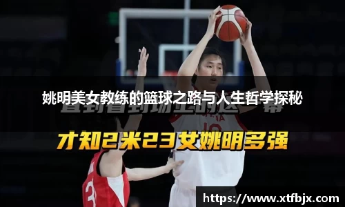 姚明美女教练的篮球之路与人生哲学探秘