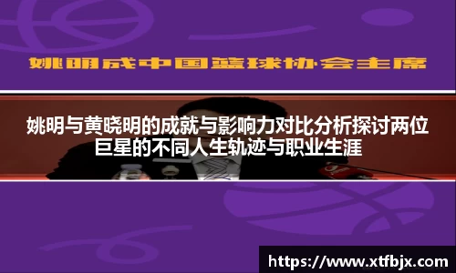 姚明与黄晓明的成就与影响力对比分析探讨两位巨星的不同人生轨迹与职业生涯