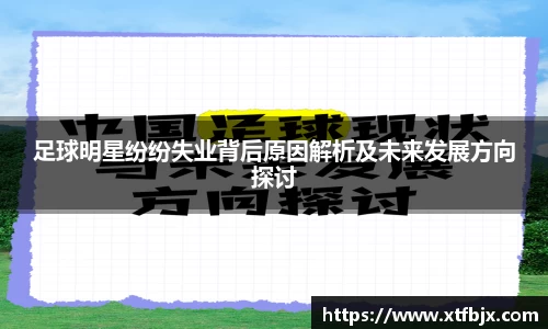 足球明星纷纷失业背后原因解析及未来发展方向探讨
