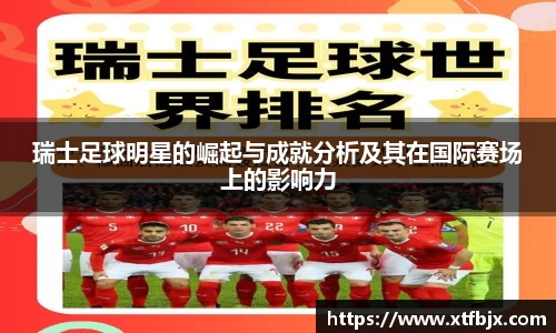 瑞士足球明星的崛起与成就分析及其在国际赛场上的影响力