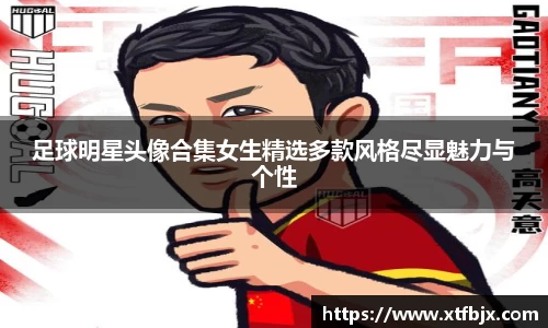 足球明星头像合集女生精选多款风格尽显魅力与个性