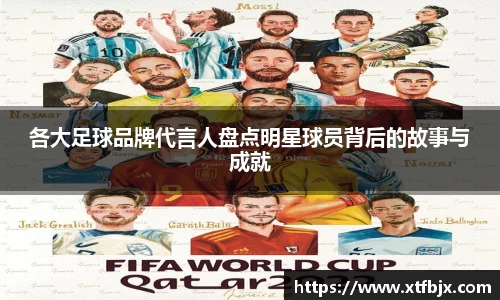 各大足球品牌代言人盘点明星球员背后的故事与成就