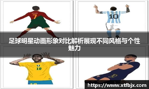 足球明星动画形象对比解析展现不同风格与个性魅力