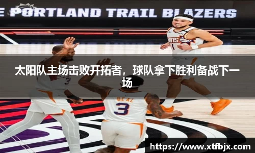 太阳队主场击败开拓者，球队拿下胜利备战下一场