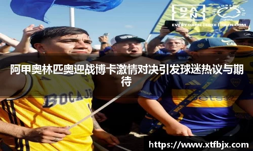 阿甲奥林匹奥迎战博卡激情对决引发球迷热议与期待