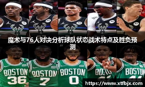 魔术与76人对决分析球队状态战术特点及胜负预测