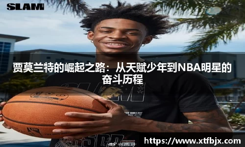 贾莫兰特的崛起之路：从天赋少年到NBA明星的奋斗历程