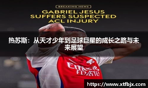 热苏斯：从天才少年到足球巨星的成长之路与未来展望