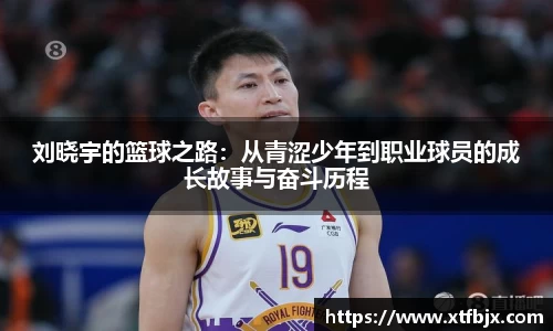 刘晓宇的篮球之路：从青涩少年到职业球员的成长故事与奋斗历程