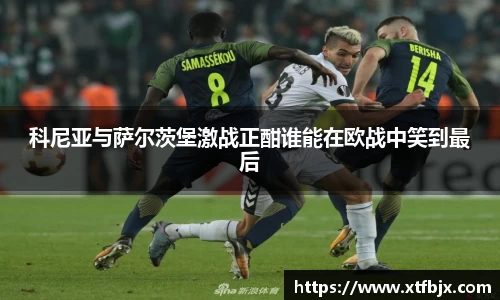 科尼亚与萨尔茨堡激战正酣谁能在欧战中笑到最后