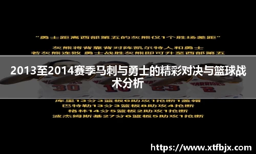 2013至2014赛季马刺与勇士的精彩对决与篮球战术分析