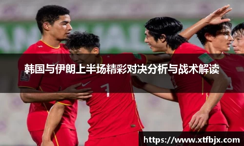 韩国与伊朗上半场精彩对决分析与战术解读