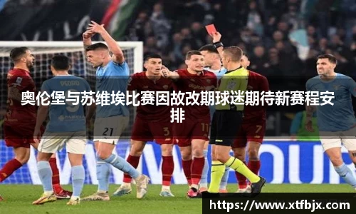 奥伦堡与苏维埃比赛因故改期球迷期待新赛程安排