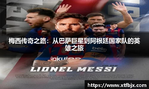 梅西传奇之路：从巴萨巨星到阿根廷国家队的英雄之旅