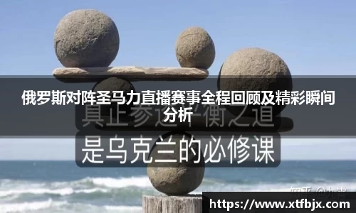 俄罗斯对阵圣马力直播赛事全程回顾及精彩瞬间分析