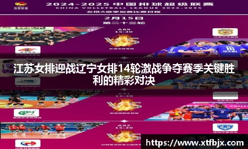 江苏女排迎战辽宁女排14轮激战争夺赛季关键胜利的精彩对决