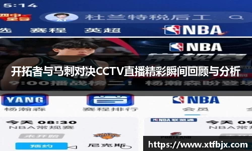 开拓者与马刺对决CCTV直播精彩瞬间回顾与分析
