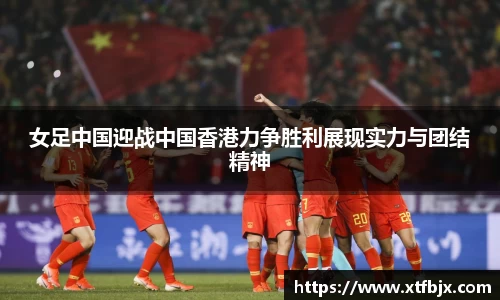 女足中国迎战中国香港力争胜利展现实力与团结精神