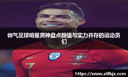 帅气足球明星男神盘点颜值与实力并存的运动员们