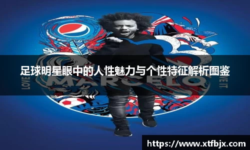 足球明星眼中的人性魅力与个性特征解析图鉴