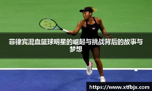 菲律宾混血篮球明星的崛起与挑战背后的故事与梦想