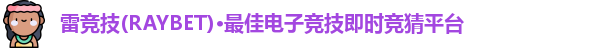 raybet雷竞技